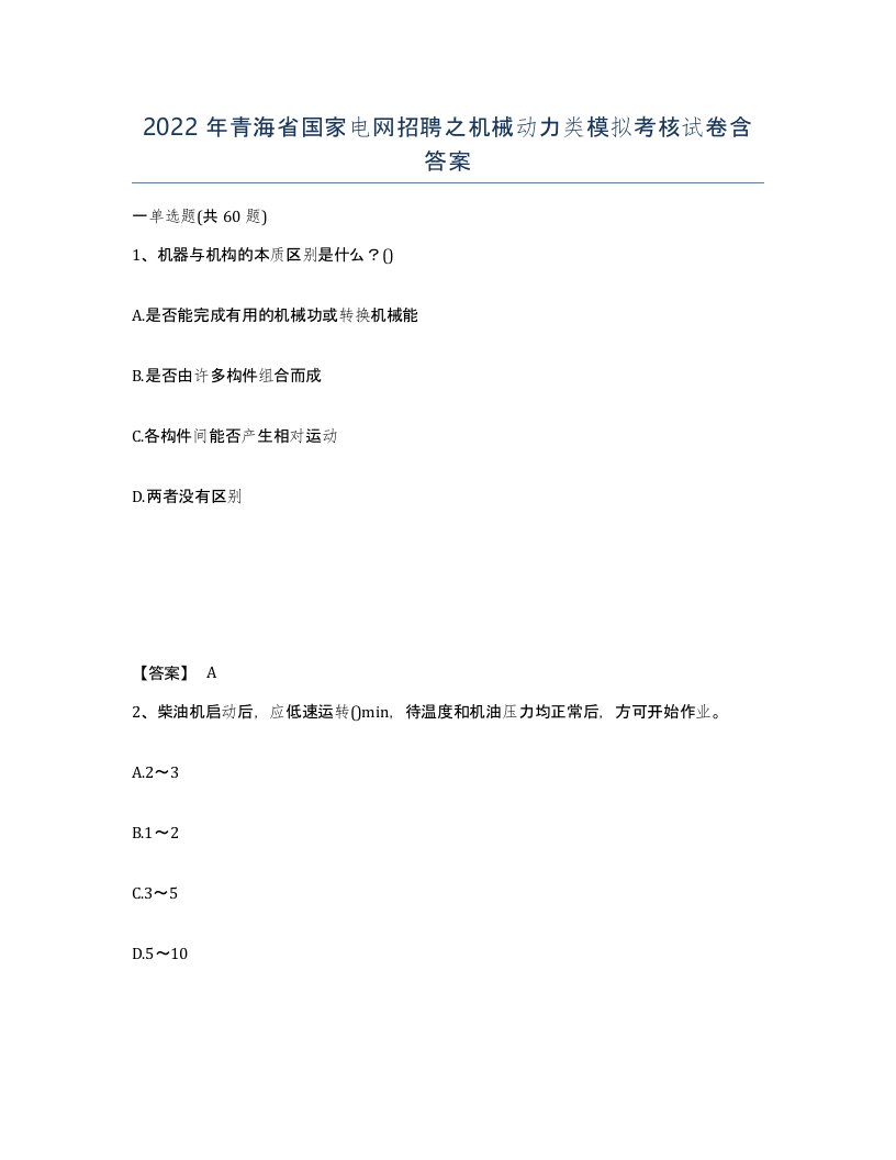 2022年青海省国家电网招聘之机械动力类模拟考核试卷含答案