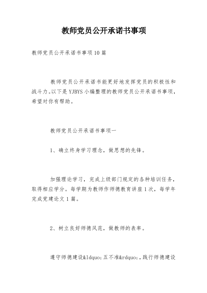 教师党员公开承诺书事项