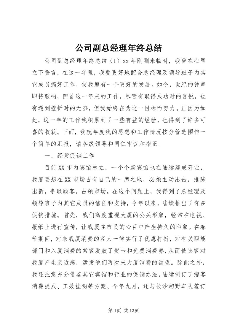 公司副总经理年终总结