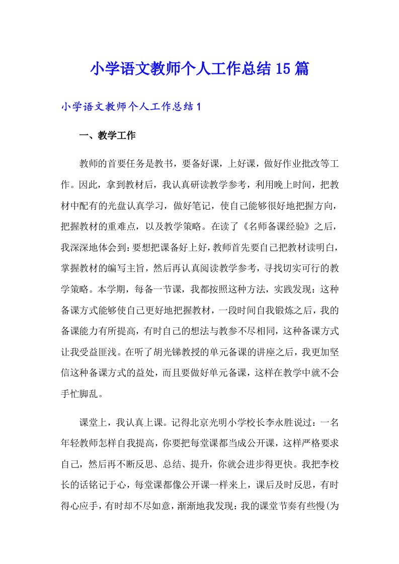 小学语文教师个人工作总结15篇