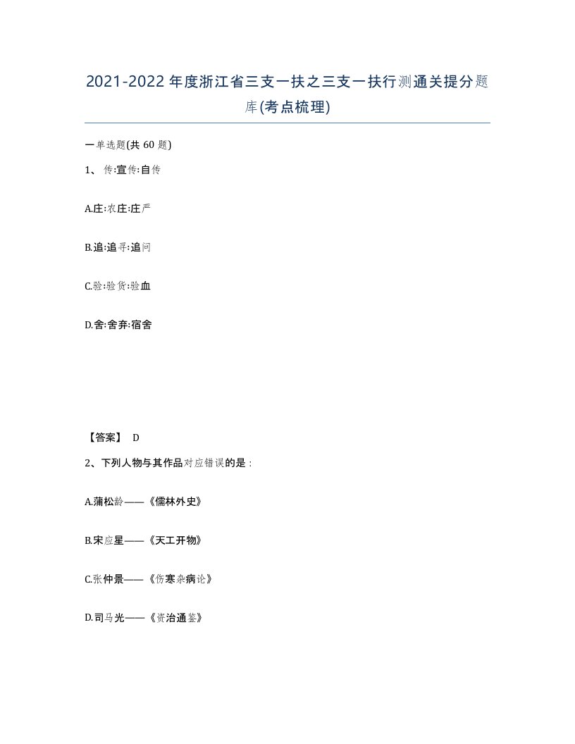 2021-2022年度浙江省三支一扶之三支一扶行测通关提分题库考点梳理