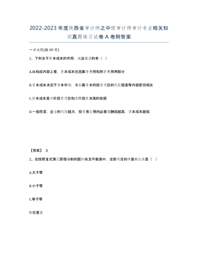 2022-2023年度陕西省审计师之中级审计师审计专业相关知识真题练习试卷A卷附答案