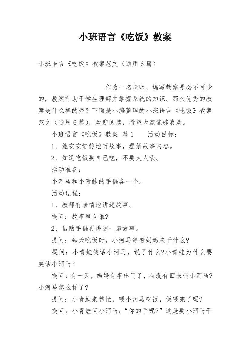 小班语言《吃饭》教案