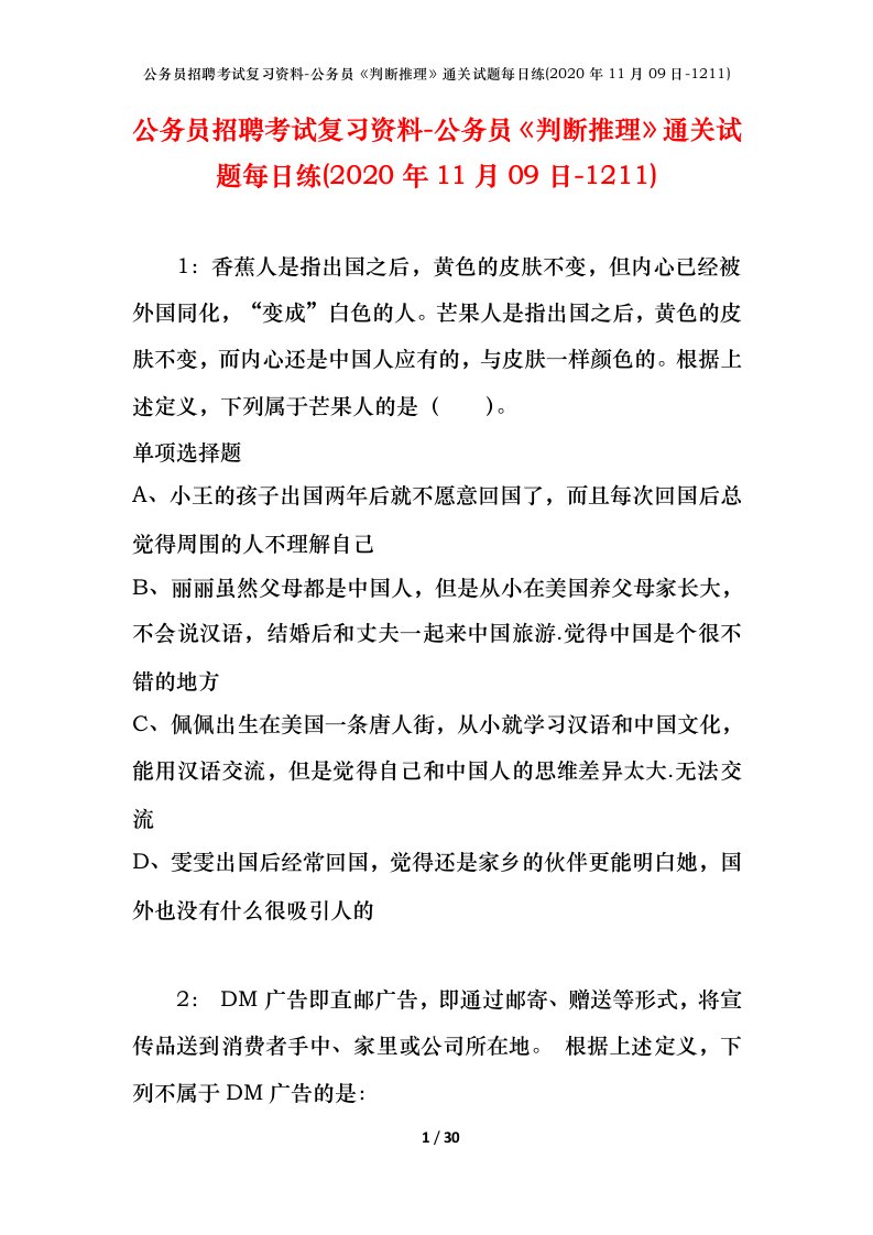 公务员招聘考试复习资料-公务员判断推理通关试题每日练2020年11月09日-1211