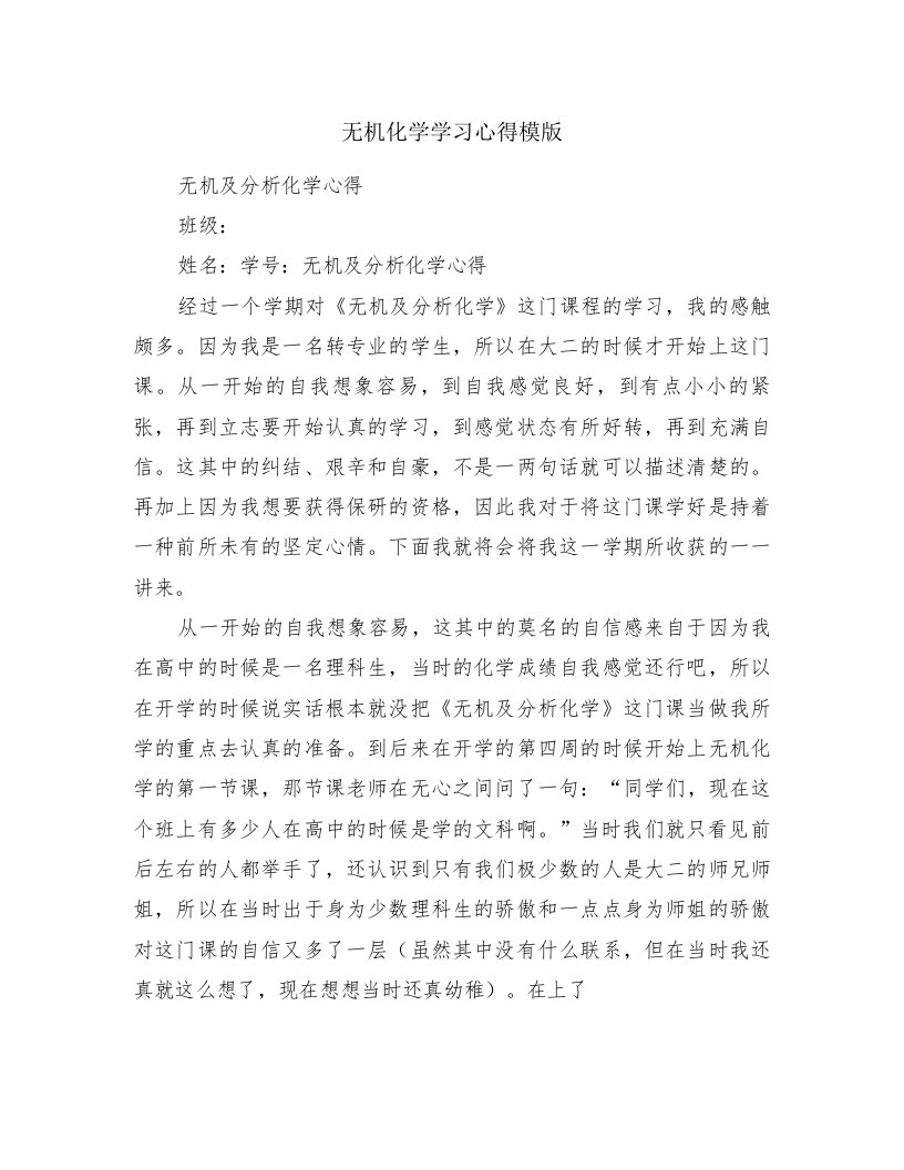 无机化学学习心得模版