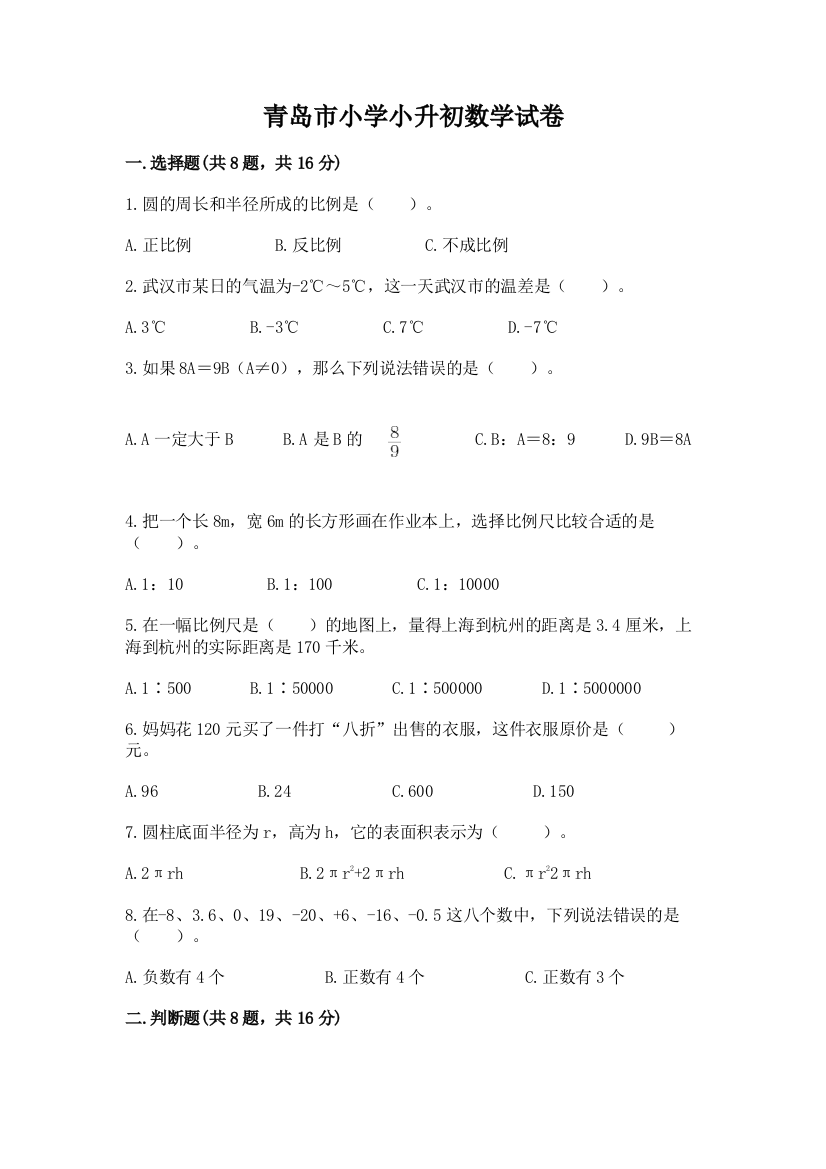 青岛市小学小升初数学试卷附参考答案【培优b卷】