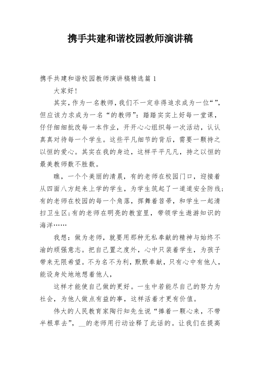 携手共建和谐校园教师演讲稿