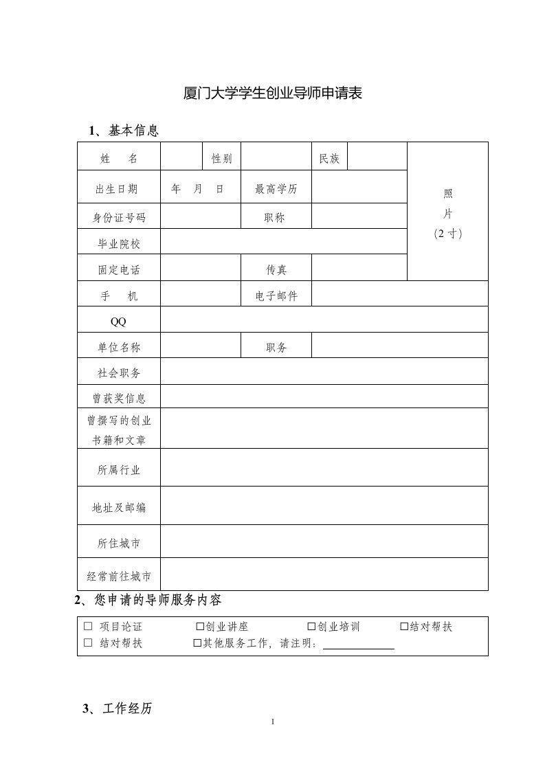 厦门大学学生创业导师申请表