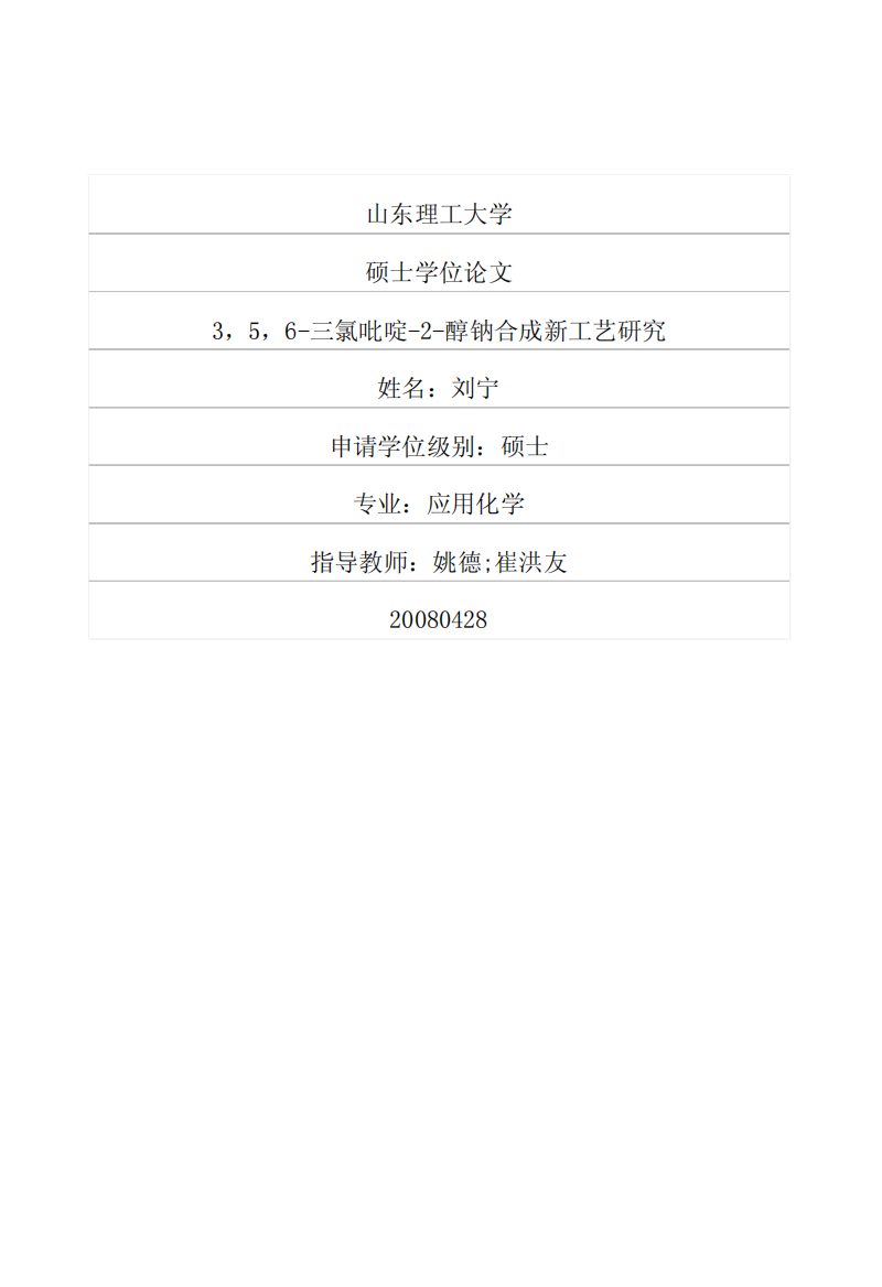 3，5，6三氯吡啶2醇钠合成新工艺研究