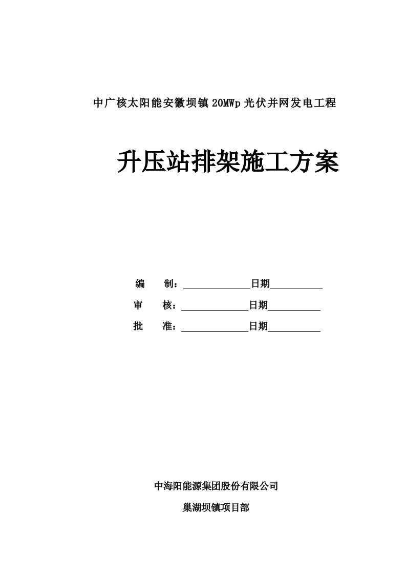 中广核太阳能安徽坝镇20MWp光伏并网发电工程升压站脚手架施工方案