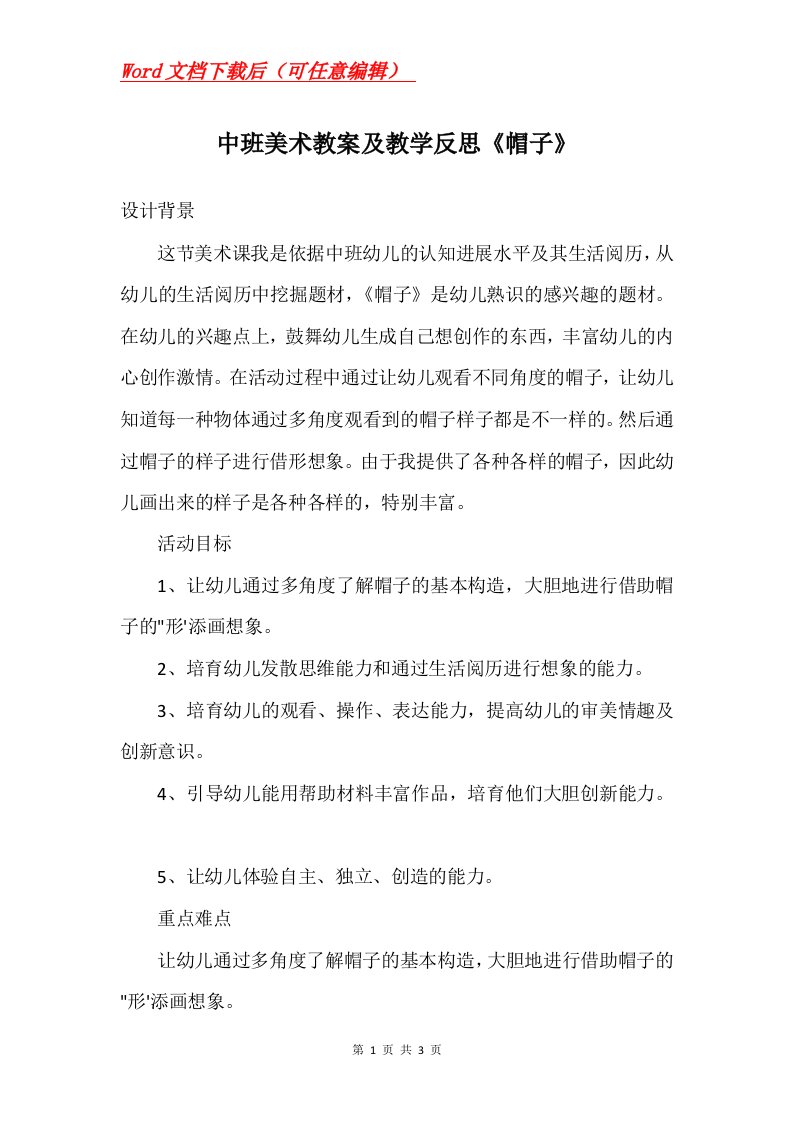 中班美术教案及教学反思帽子