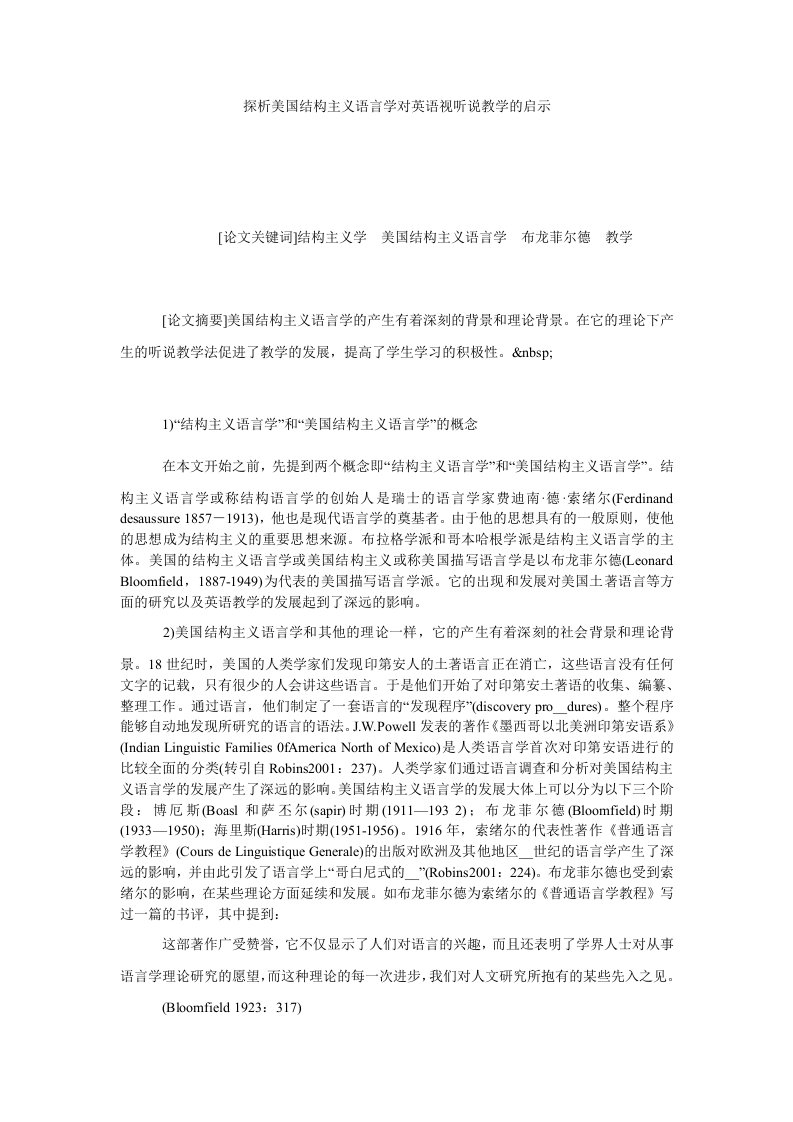 探析美国结构主义语言学对英语视听说教学的启示.doc