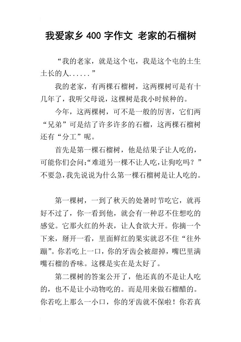 我爱家乡400字作文老家的石榴树