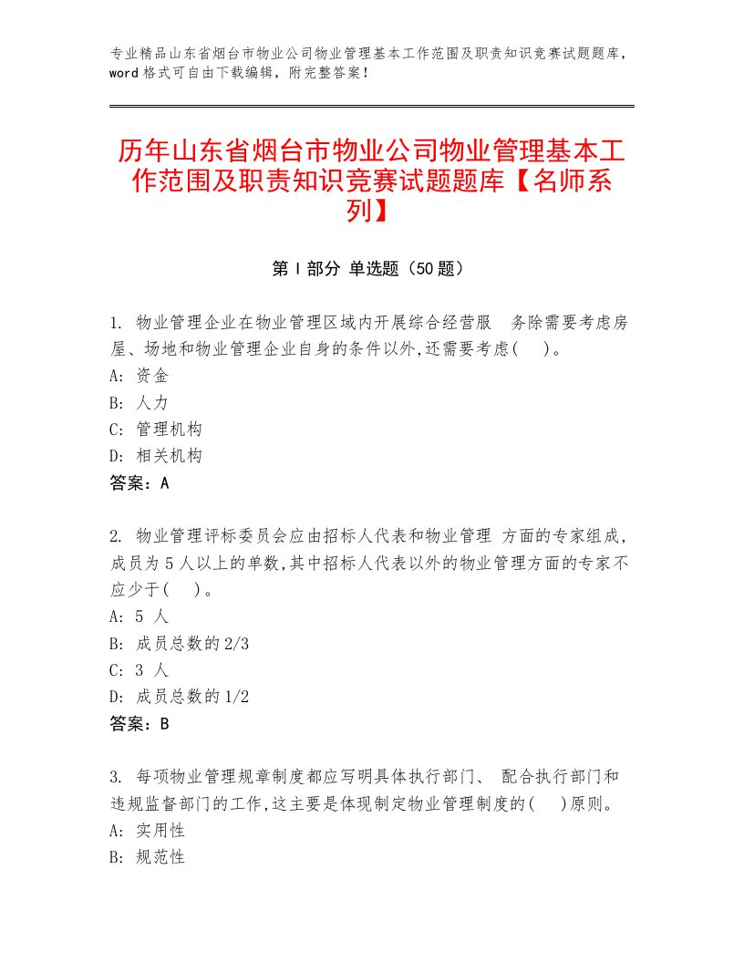 历年山东省烟台市物业公司物业管理基本工作范围及职责知识竞赛试题题库【名师系列】