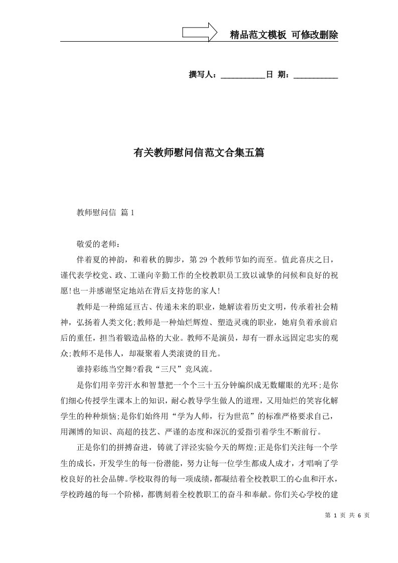 有关教师慰问信范文合集五篇