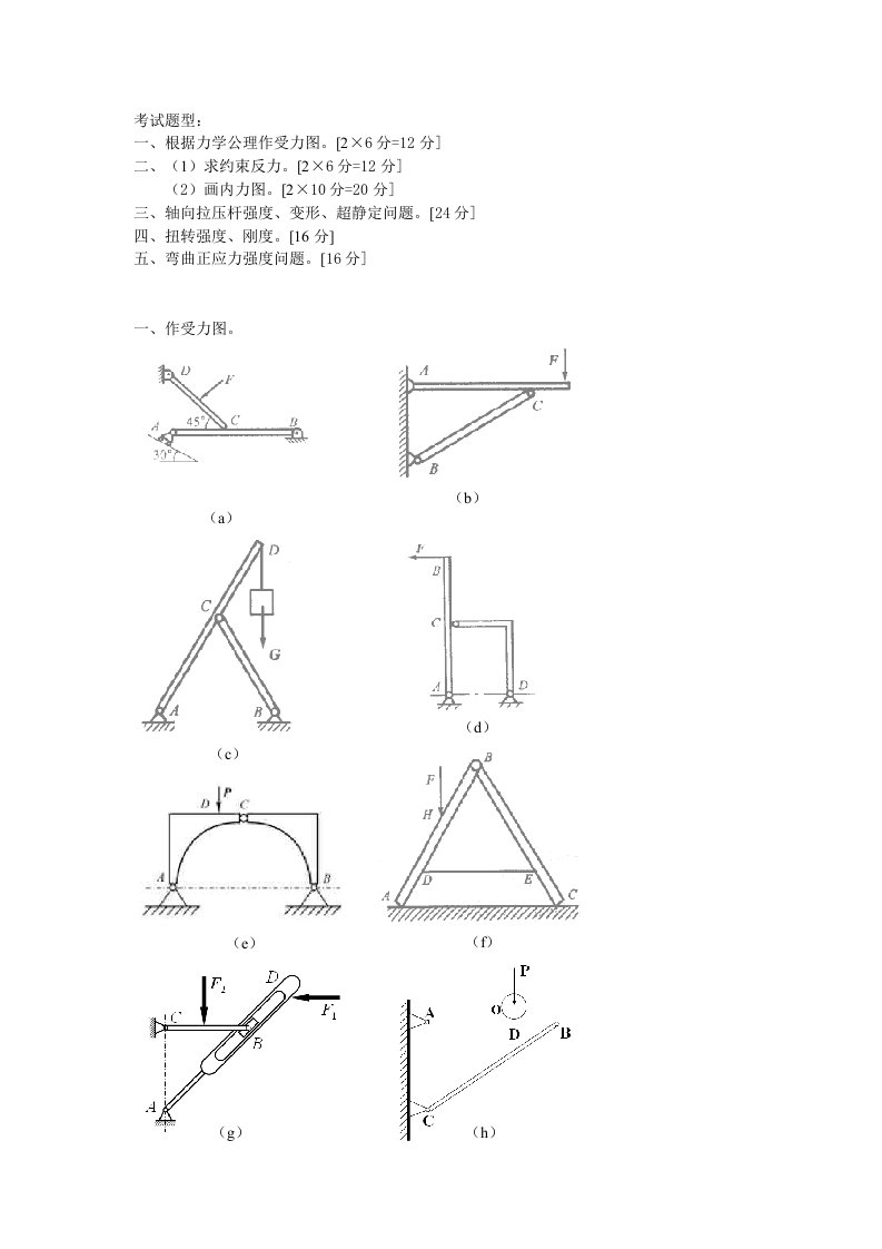 09工程力学复习题