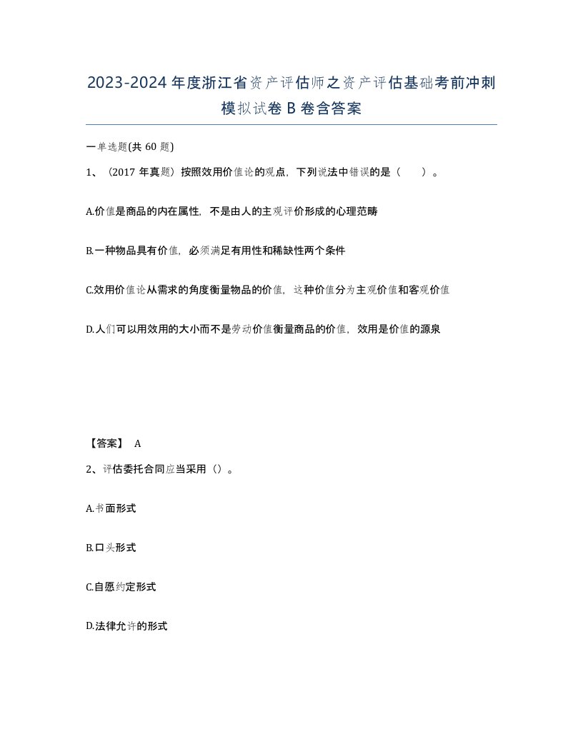 2023-2024年度浙江省资产评估师之资产评估基础考前冲刺模拟试卷B卷含答案