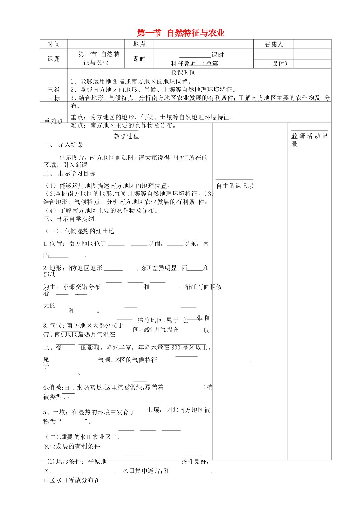 八年级地理下册第七章第一节自然特征与农业教案