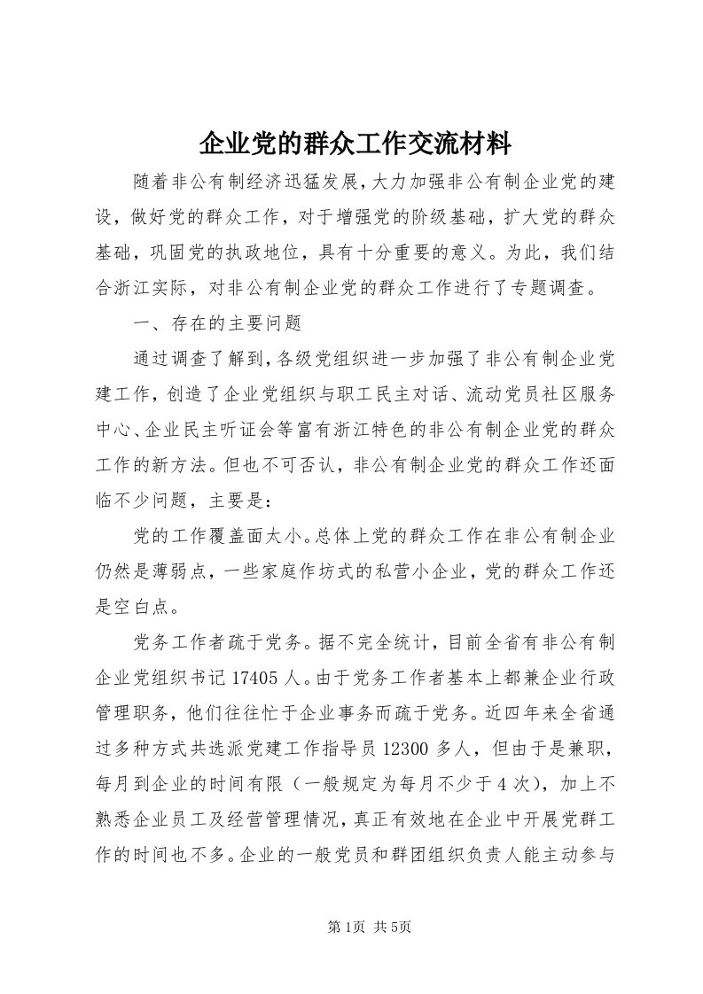 5企业党的群众工作交流材料