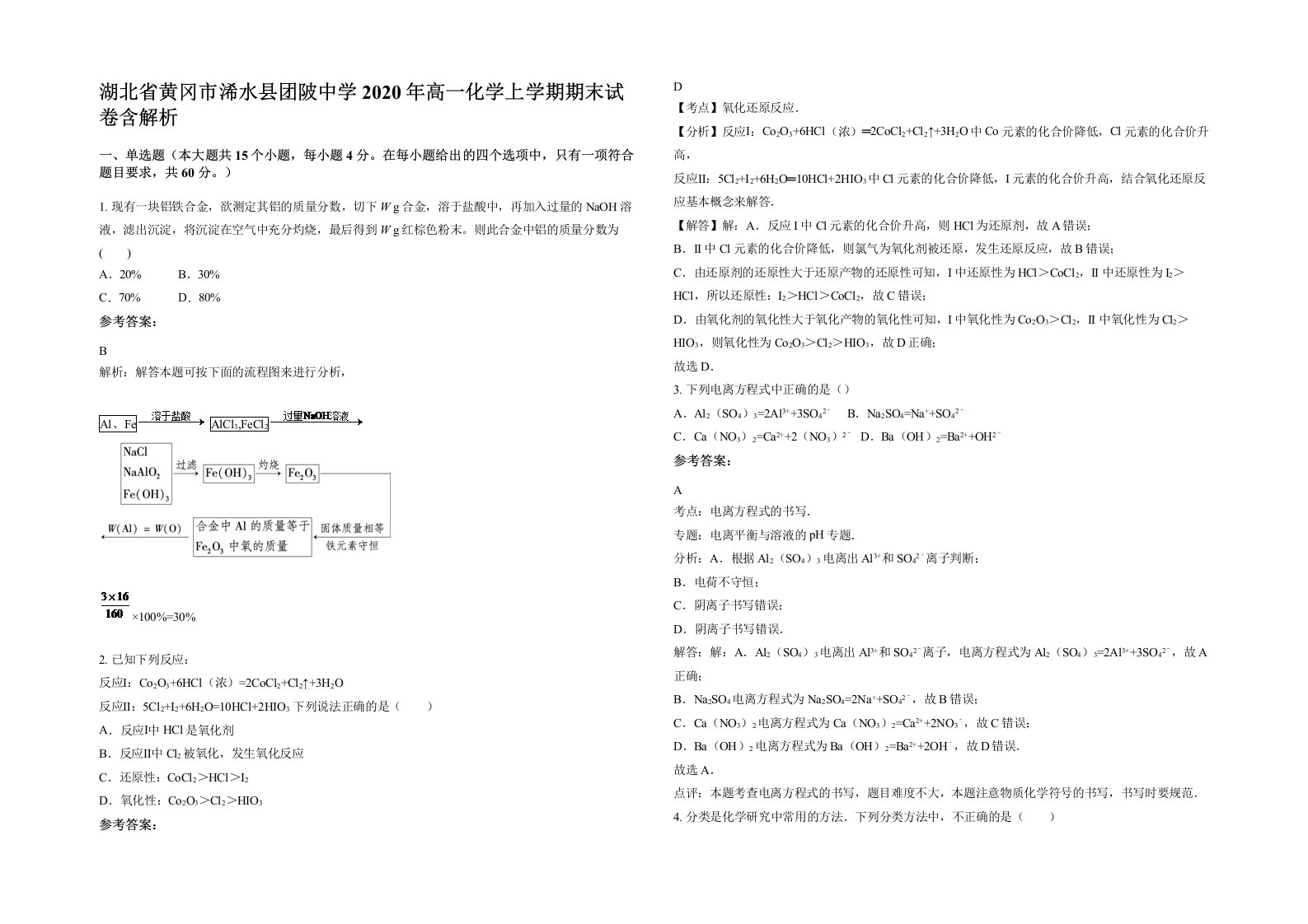 湖北省黄冈市浠水县团陂中学2020年高一化学上学期期末试卷含解析