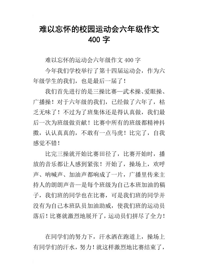 难以忘怀的校园运动会六年级作文400字