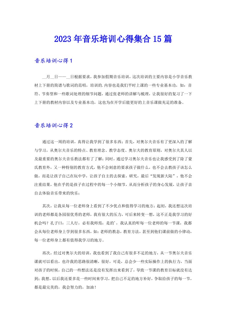 2023年音乐培训心得集合15篇