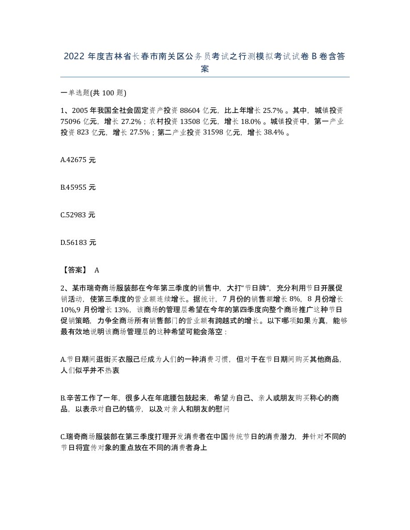 2022年度吉林省长春市南关区公务员考试之行测模拟考试试卷B卷含答案