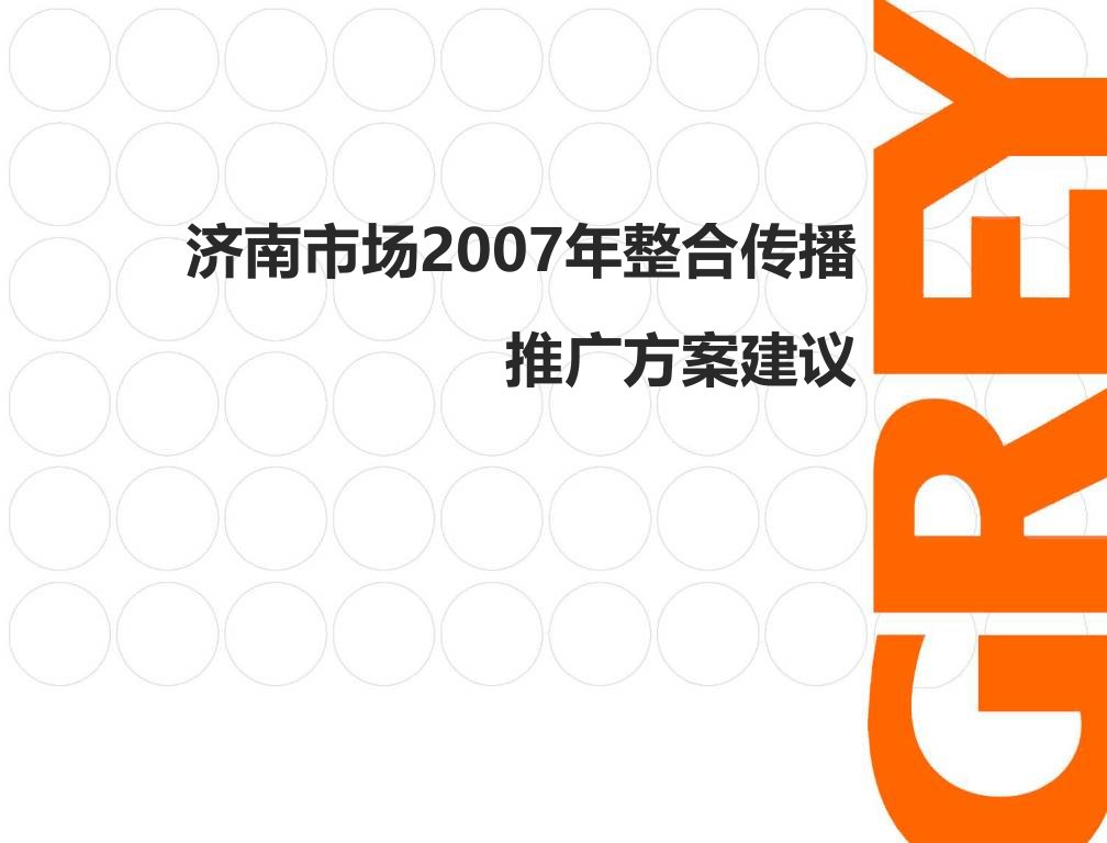 青岛啤酒济南市场整合传播推广方案