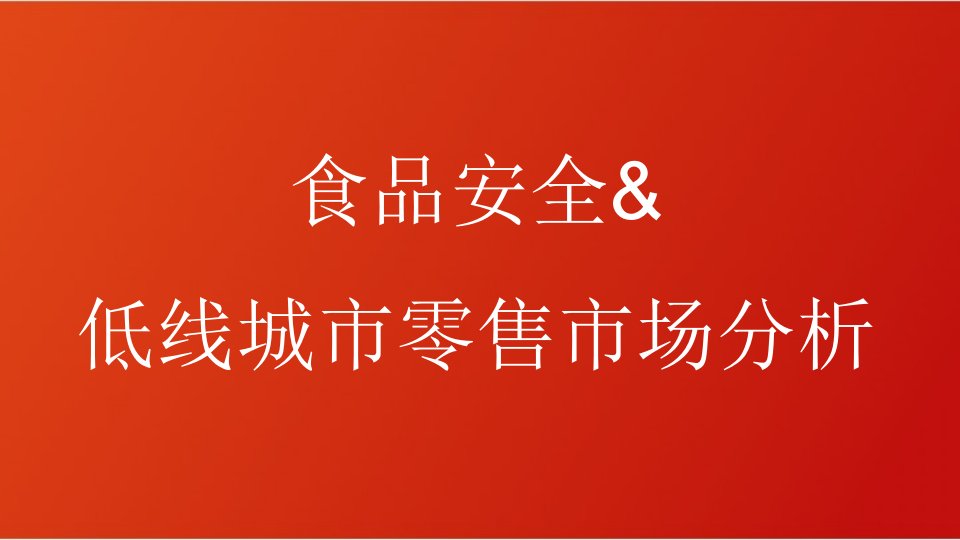 食品安全及低线市场零售市场分析