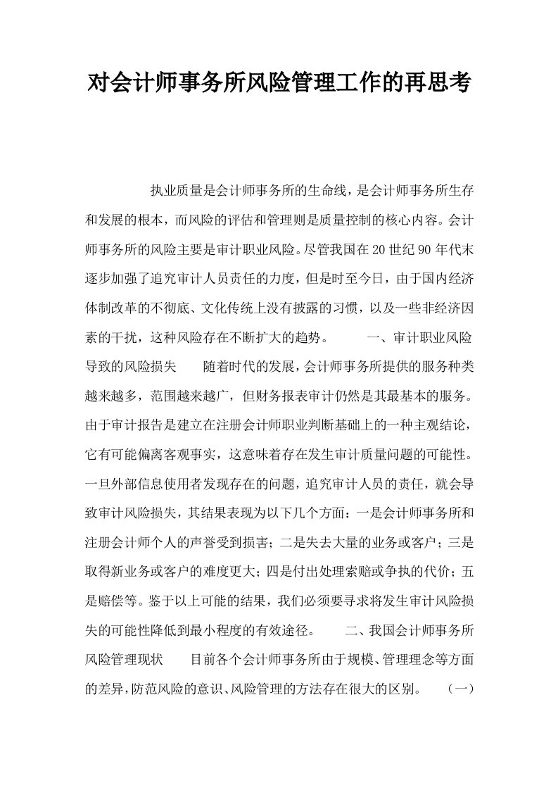 对会计师事务所风险管理工作的再思考0