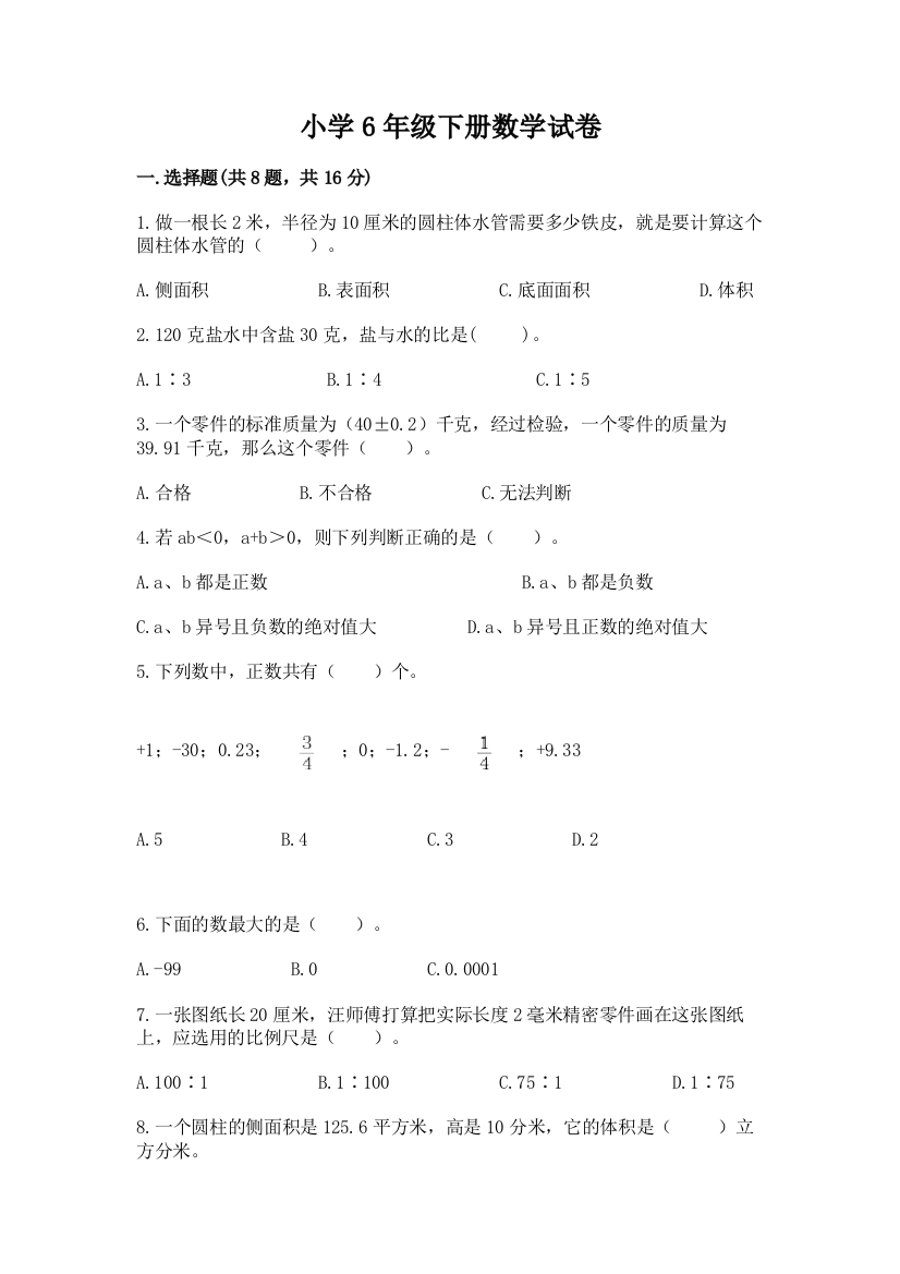 小学6年级下册数学试卷及完整答案（名师系列）