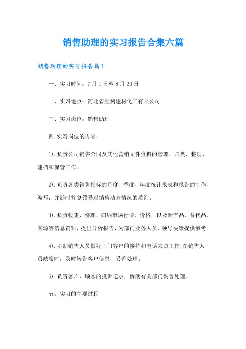 销售助理的实习报告合集六篇