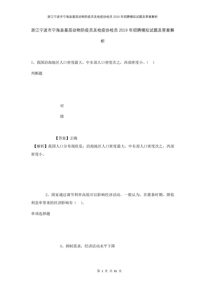 浙江宁波市宁海县基层动物防疫员及检疫协检员2019年招聘模拟试题及答案解析