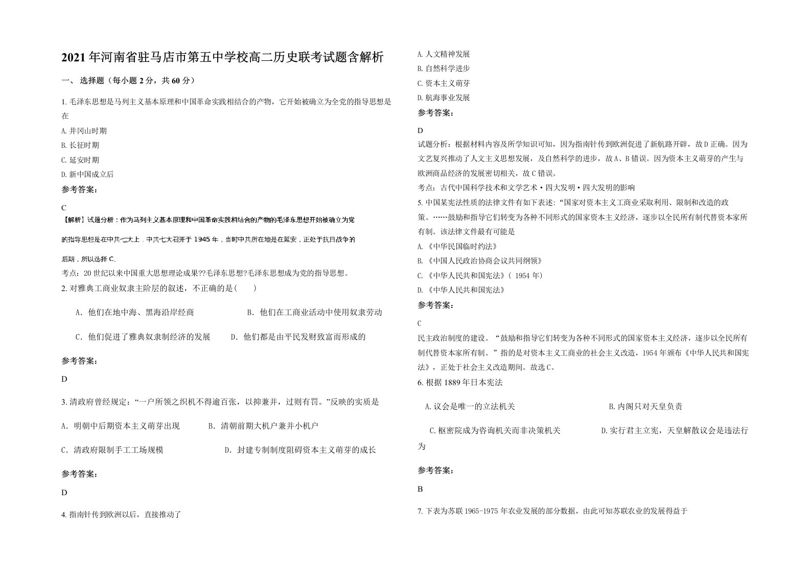 2021年河南省驻马店市第五中学校高二历史联考试题含解析