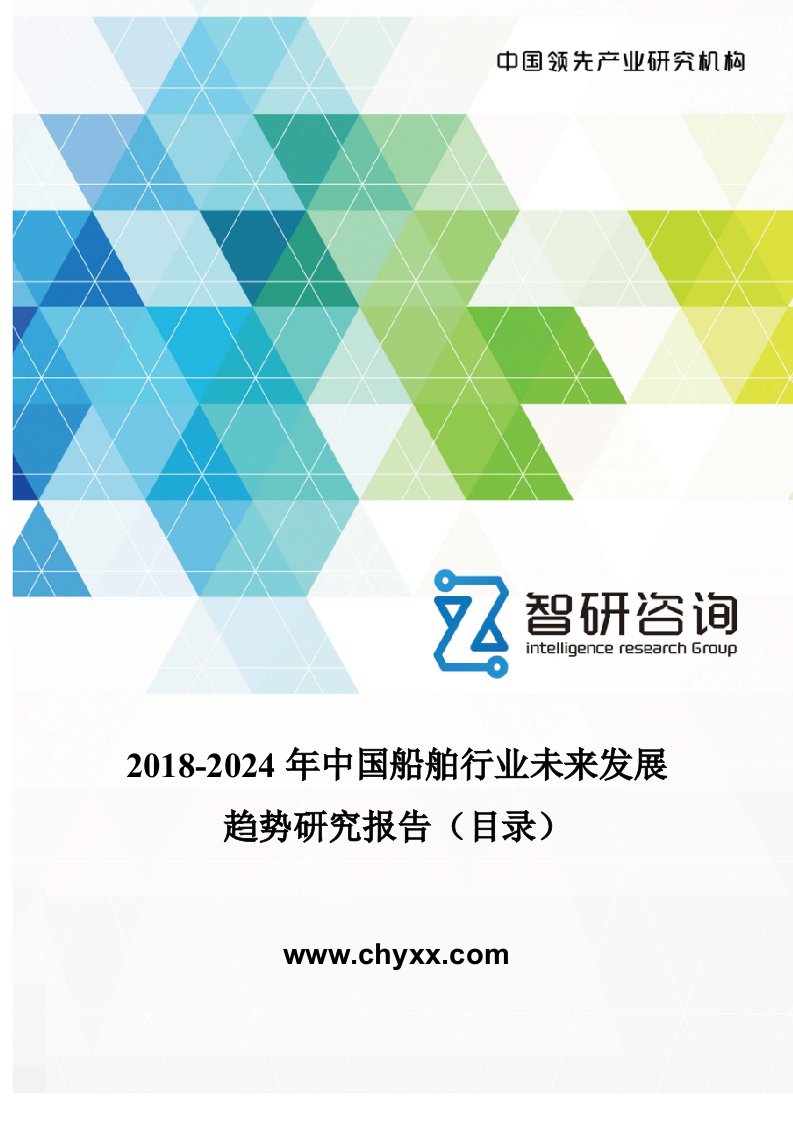 2018-2024年中国船舶行业未来发展趋势研究报告(目录)