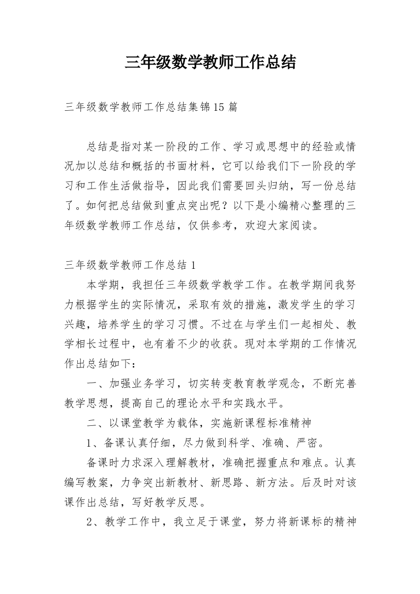 三年级数学教师工作总结_14