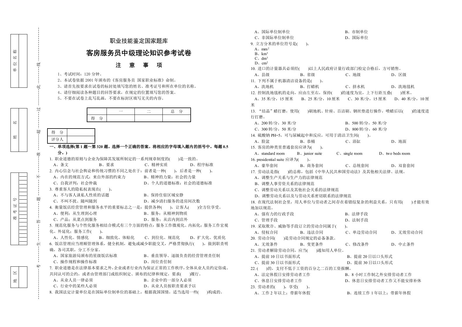 推荐-客房服务员中级理论知识参考试卷