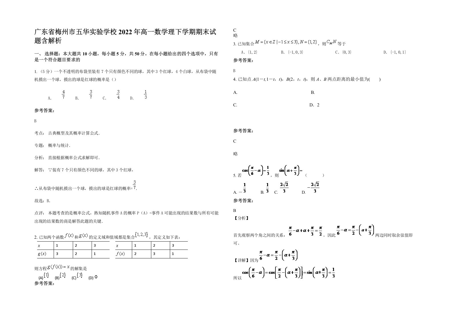 广东省梅州市五华实验学校2022年高一数学理下学期期末试题含解析