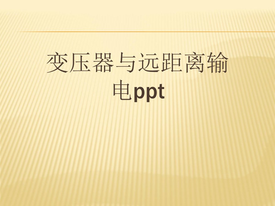 变压器与远距离输电ppt