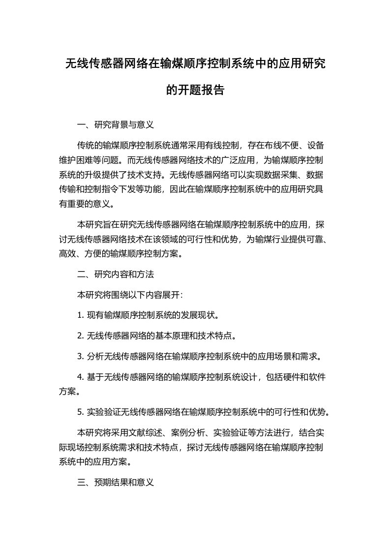 无线传感器网络在输煤顺序控制系统中的应用研究的开题报告