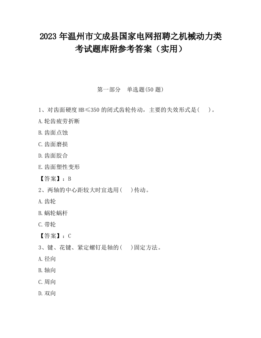 2023年温州市文成县国家电网招聘之机械动力类考试题库附参考答案（实用）