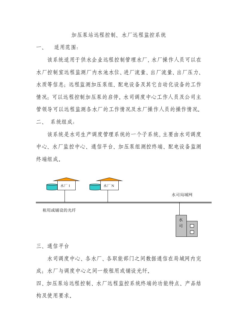 加压泵站远程控制、水厂远程监控系统