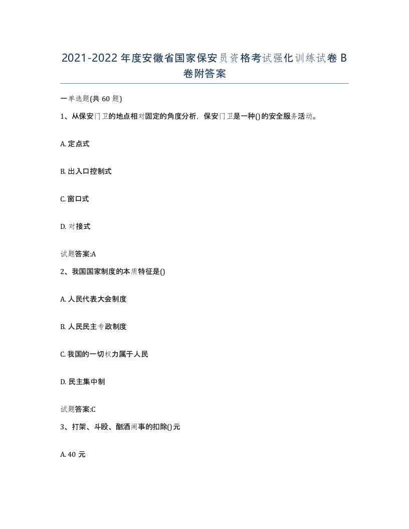 2021-2022年度安徽省国家保安员资格考试强化训练试卷B卷附答案