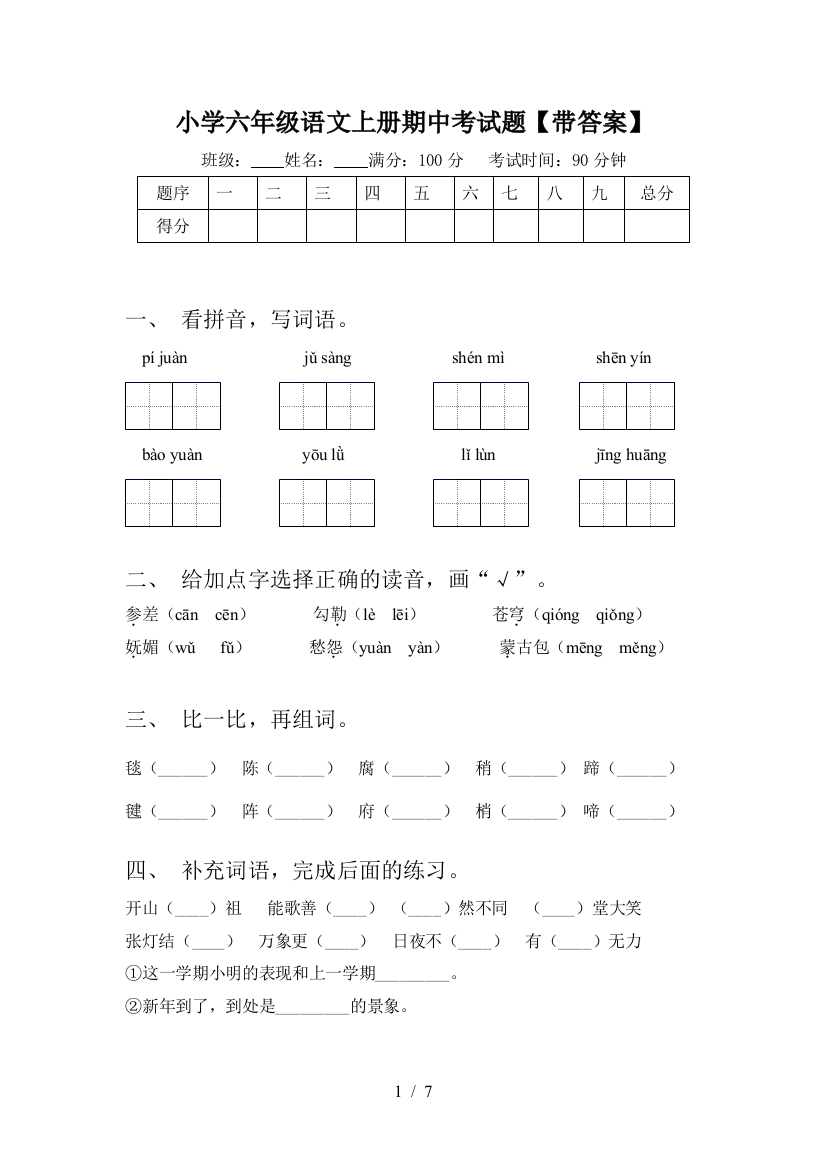 小学六年级语文上册期中考试题【带答案】