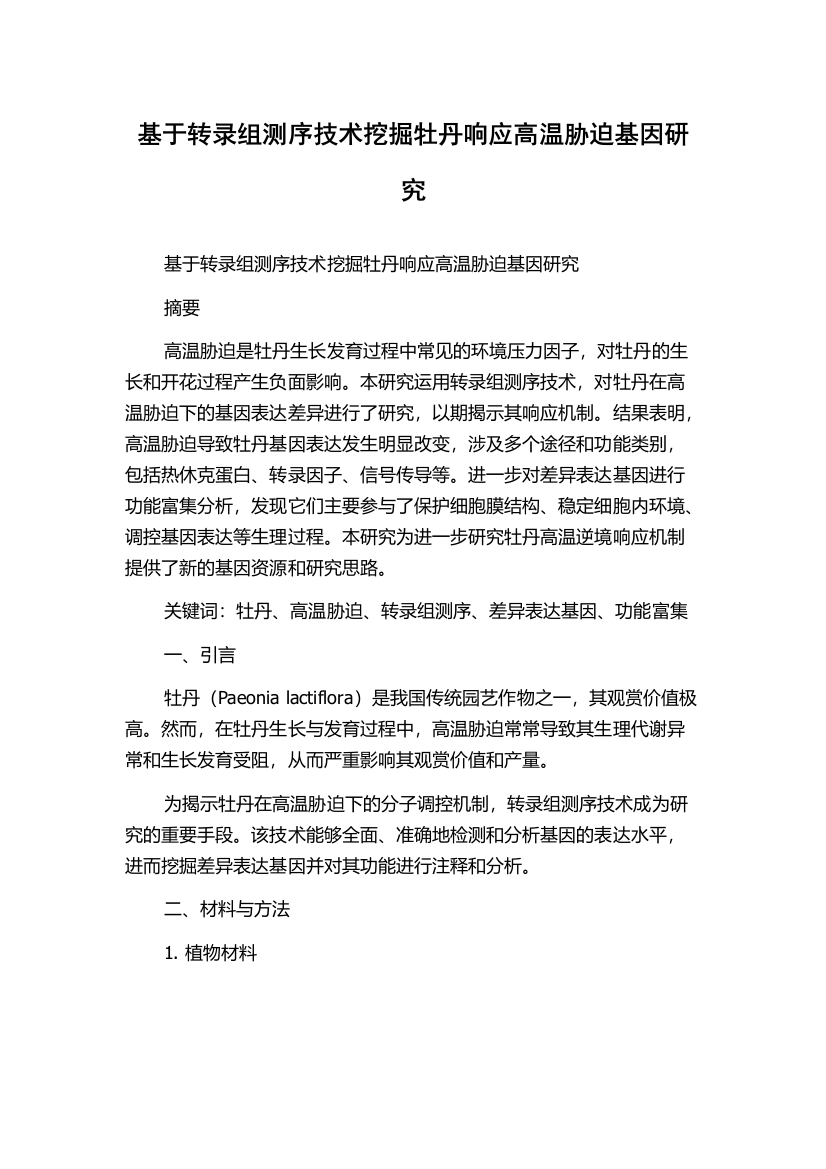 基于转录组测序技术挖掘牡丹响应高温胁迫基因研究