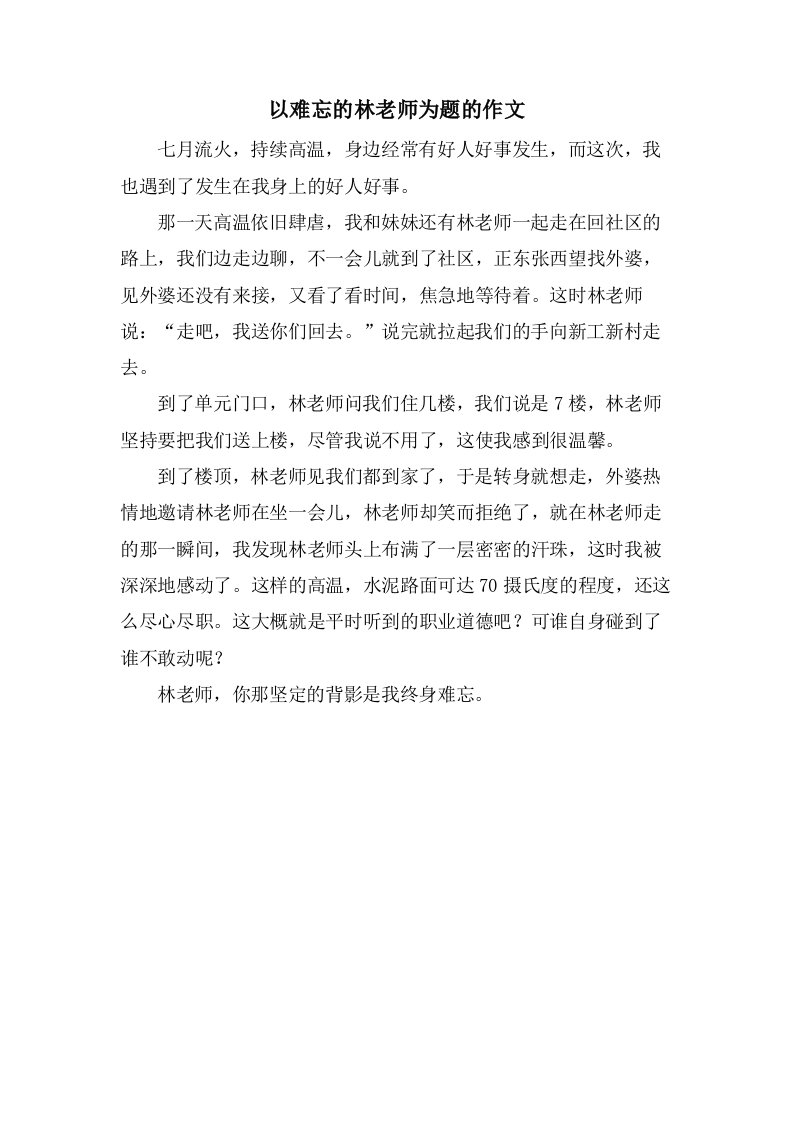 以难忘的林老师为题的作文