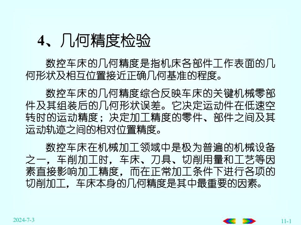 4数控机床几何精度检验