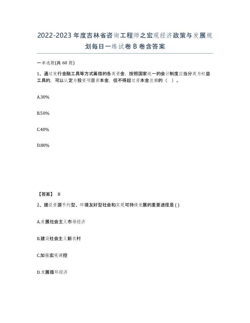 2022-2023年度吉林省咨询工程师之宏观经济政策与发展规划每日一练试卷B卷含答案