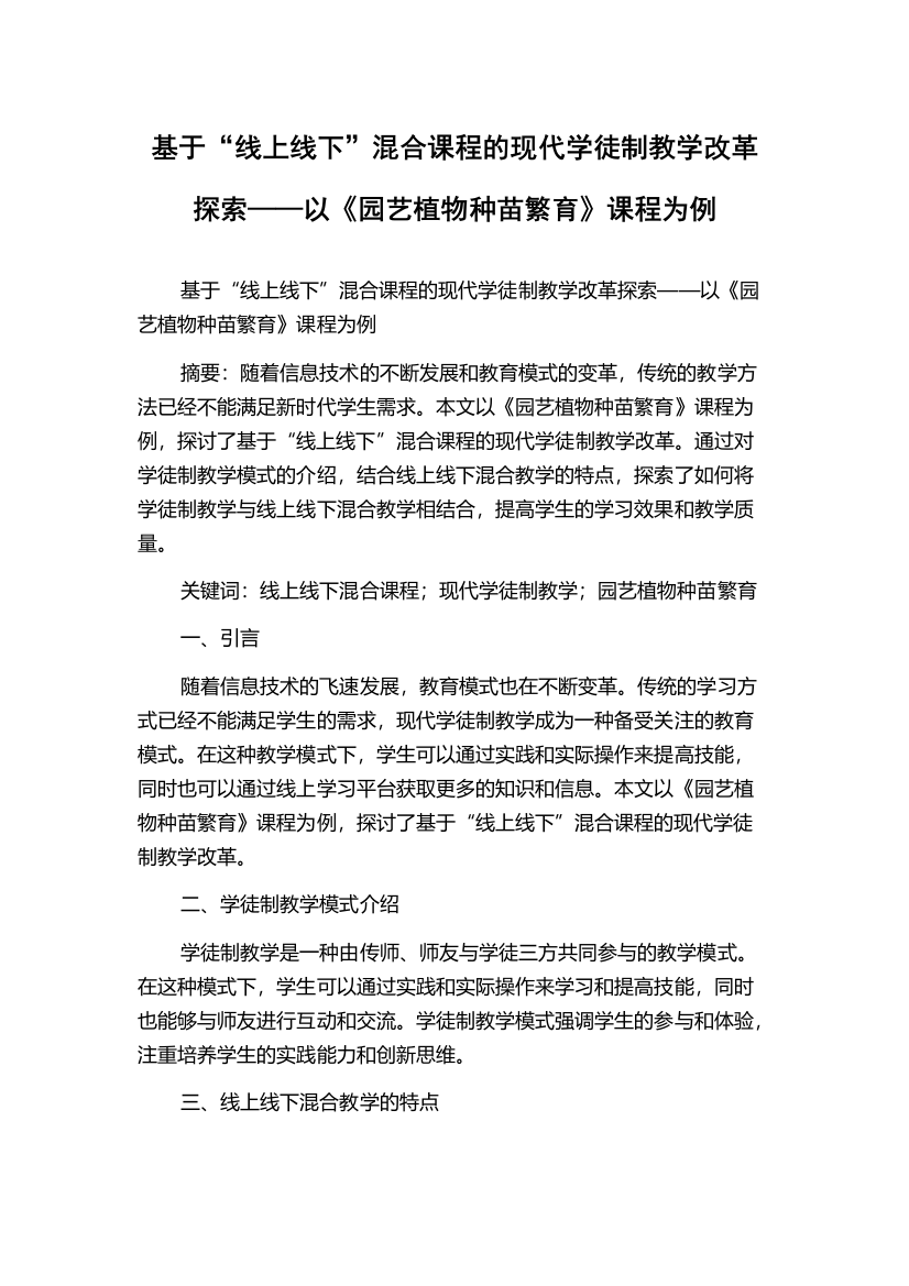 基于“线上线下”混合课程的现代学徒制教学改革探索——以《园艺植物种苗繁育》课程为例