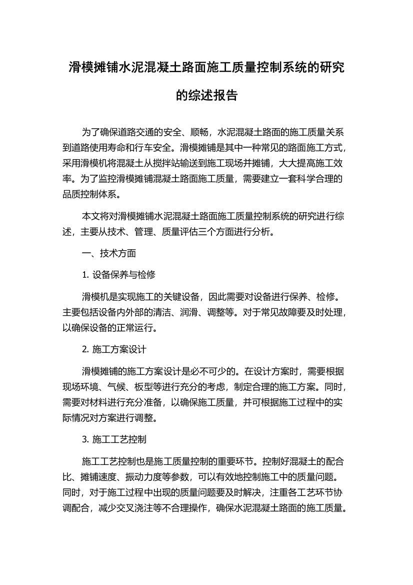 滑模摊铺水泥混凝土路面施工质量控制系统的研究的综述报告